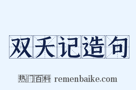 双夭记造句是什么意思的图片